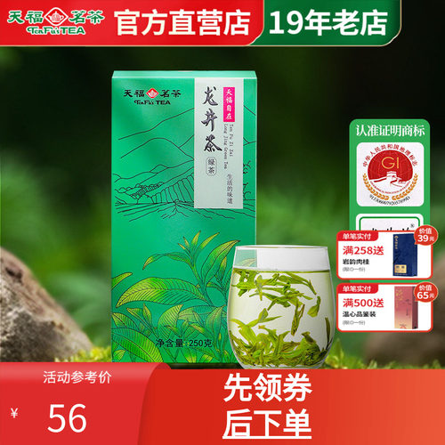 天福茗茶浙江龙井绿茶新春茶