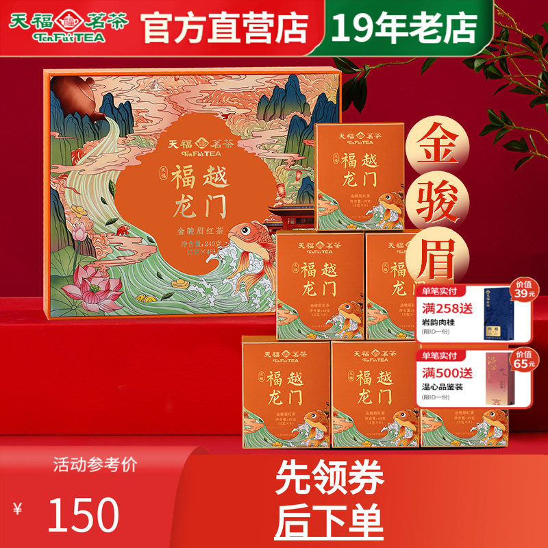 天福茗茶武夷山金骏眉红茶伴手礼 天福福越龙门茶叶礼盒装240g