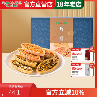 天福茗茶巧叶酥多口味搭零食组合