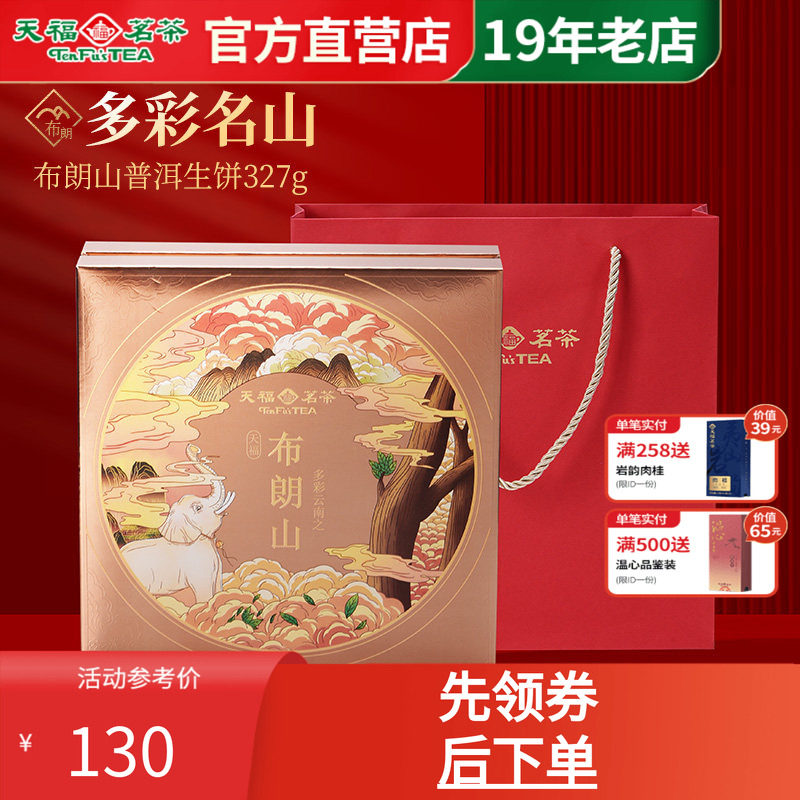 天福茗茶布朗山普洱生饼普洱茶