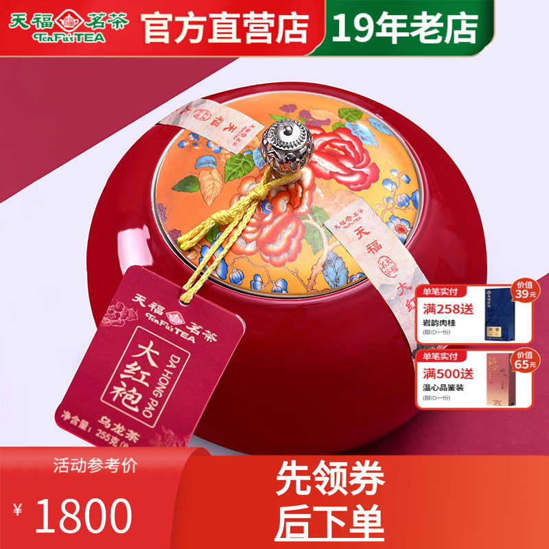 天福茗茶大红袍乌龙茶福建岩茶