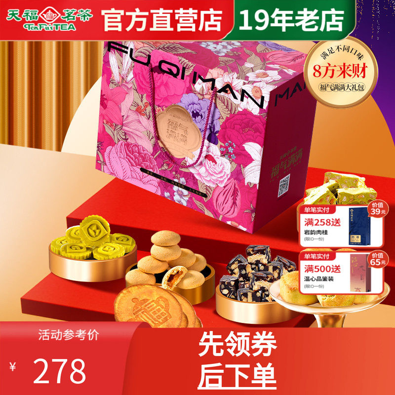 天福茗茶8方来财福茶食茶点礼包