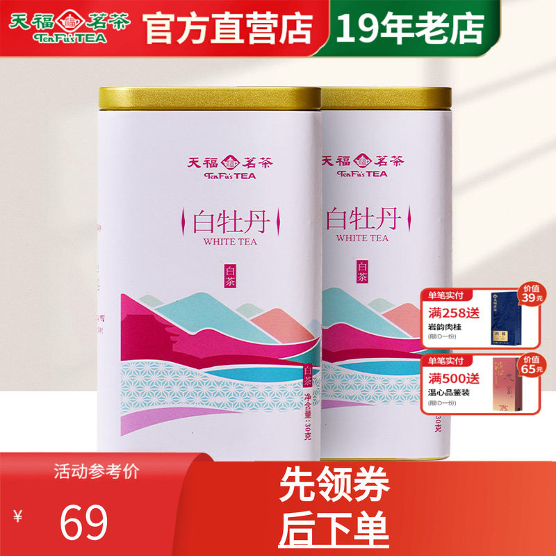 天福茗茶 福鼎特级白牡丹白茶茶叶 30g*2小罐装散茶 1-2年新料
