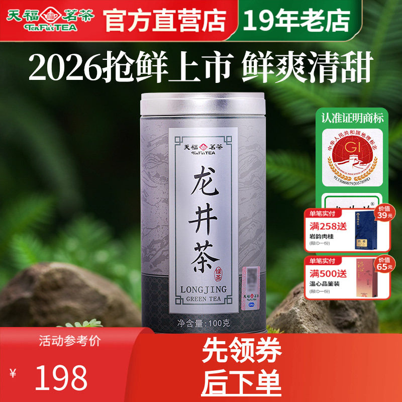 天福茗茶2026明前浙江龙井茶100g
