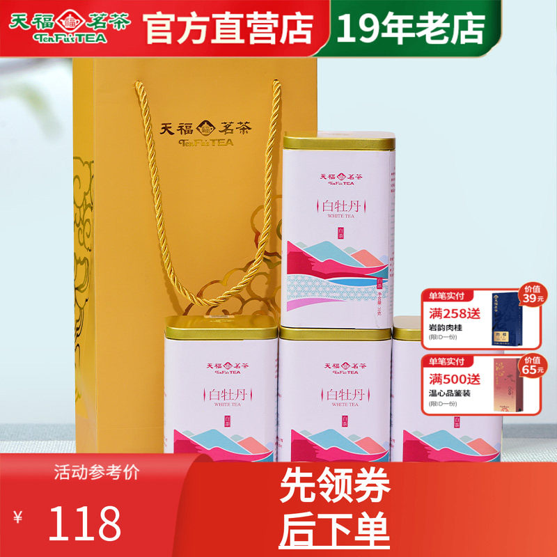 天福茗茶正宗福鼎特级白牡丹白茶 迷你小罐装袋装30g*4 1-2年新料