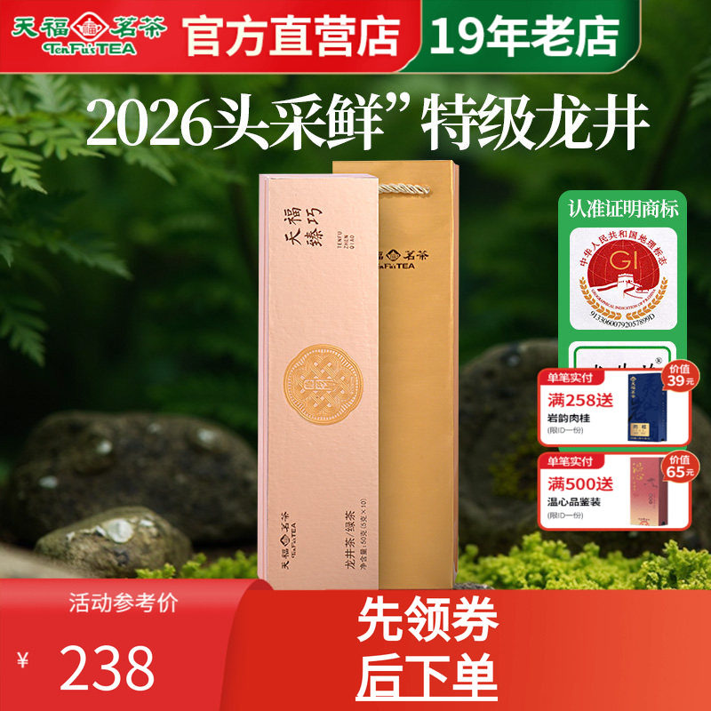 天福茗茶龙井茶春茶绿茶新茶