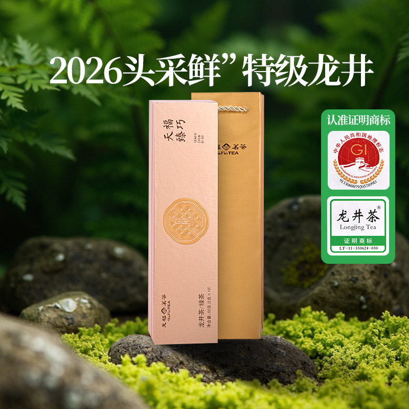 天福茗茶龙井茶春茶绿茶新茶