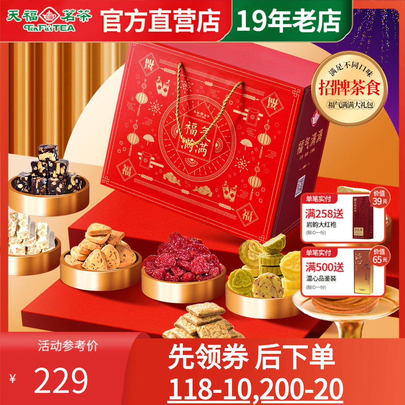 天福茗茶茶食福气满满大礼包 饼干牛轧糖绿豆糕蜜饯等礼箱装1436G