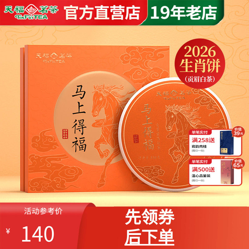 天福茗茶 2026马年生肖饼 马上得福福鼎贡眉白茶饼茶叶礼盒336g