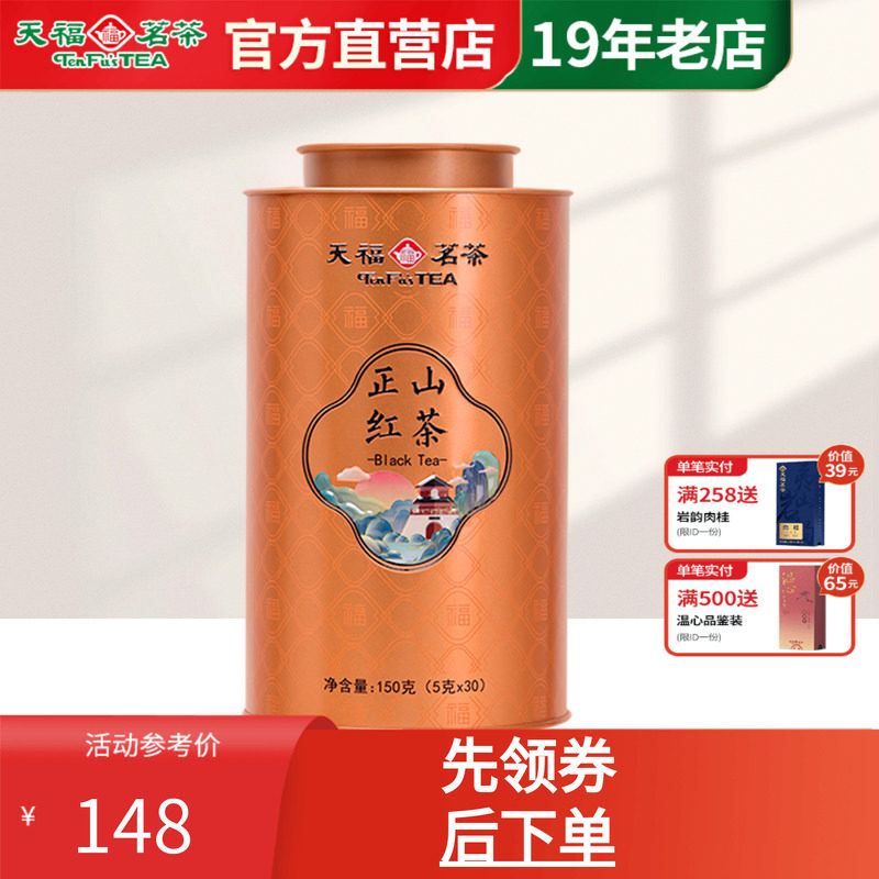天福茗茶百福正山红茶小叶种茶
