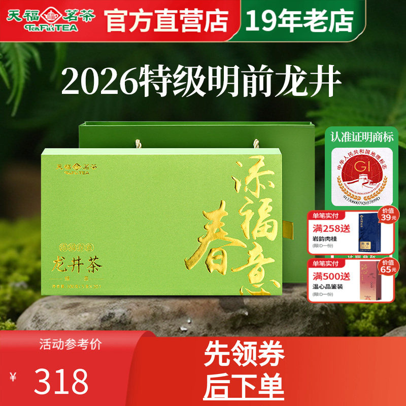 天福茗茶龙井茶春茶绿茶