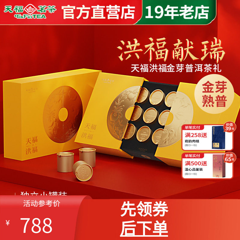 天福茗茶洪福金芽普洱茶特级2012年春茶原料熟普150g