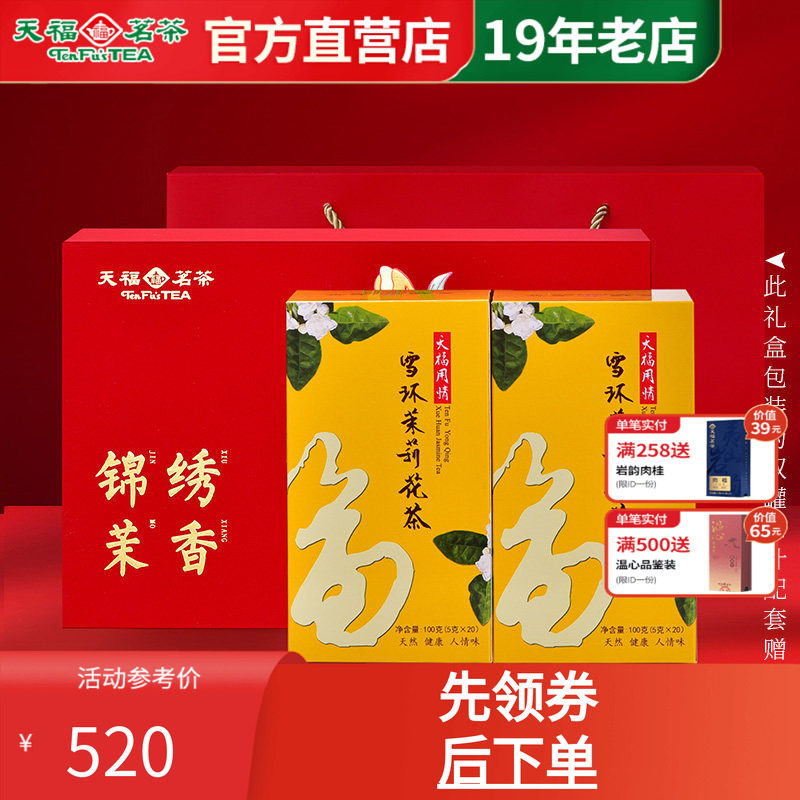 天福茗茶锦绣茉香礼盒礼包套装