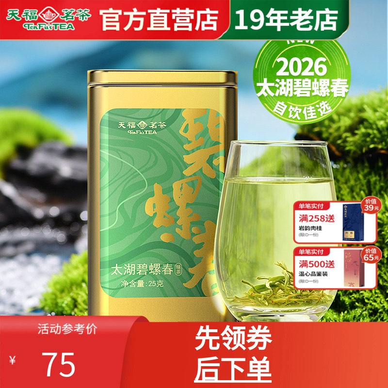 天福茗茶春山太湖碧螺春2026特级春茶新茶苏州茶叶散茶罐装25g