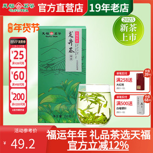 天福茗茶 龙井绿茶 浙江特产名茶 香气清高 2025春茶 250克装