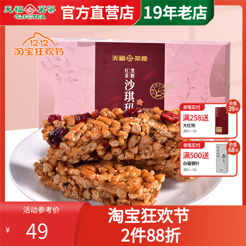 天福茗茶 黑糖红茶沙琪玛225G 蔓越莓口味茶点 美味休闲零食