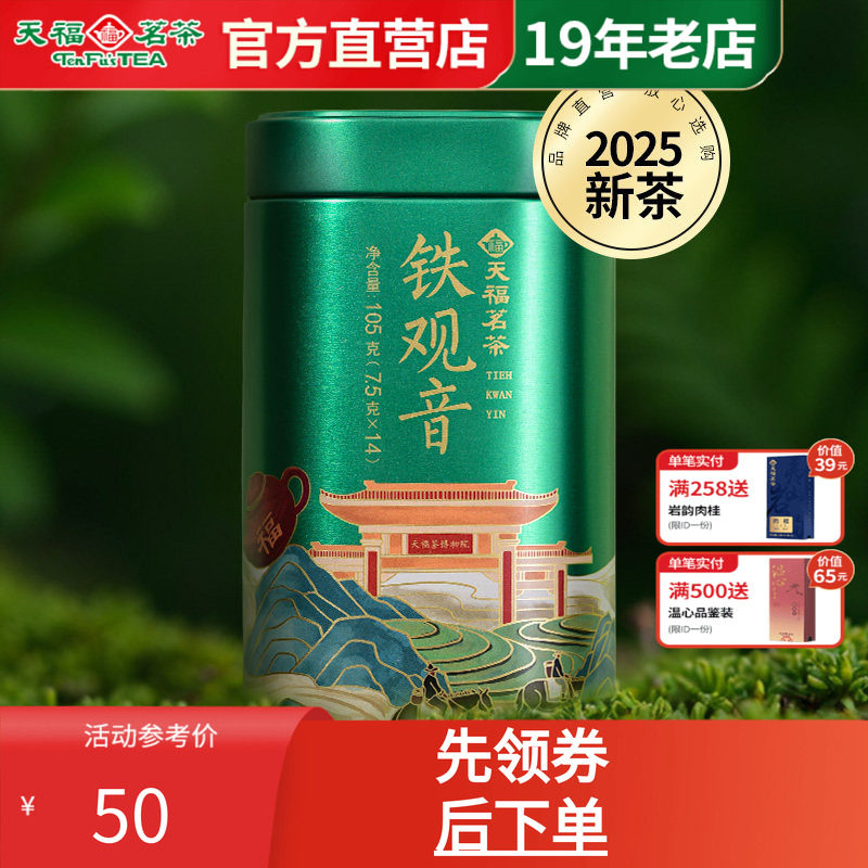 天福茗茶 芳茗系列自饮1罐 正山红茶 金骏眉 大红袍 铁观音茶叶