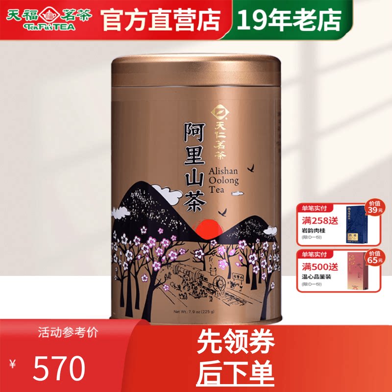 天福茗茶阿里山高山乌龙茶茶叶