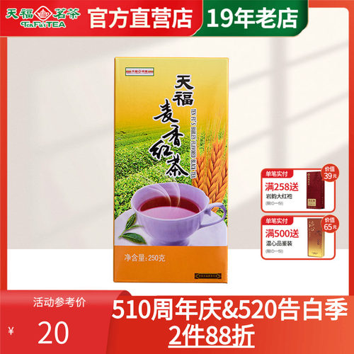 天福茗茶大麦茶麦香250g红茶