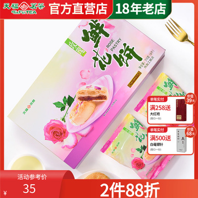 天福茗茶糕点食品玫瑰鲜花饼210g