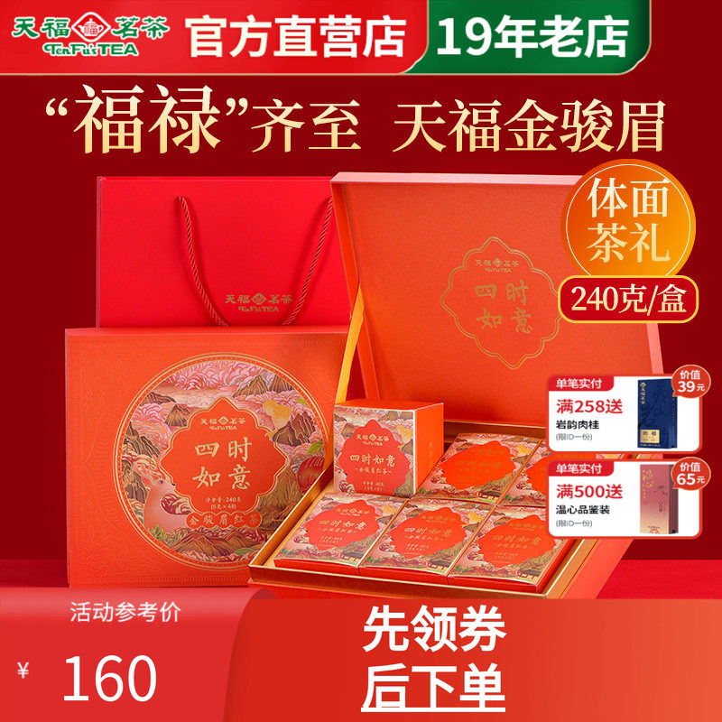 天福茗茶金骏眉武夷红茶伴手礼