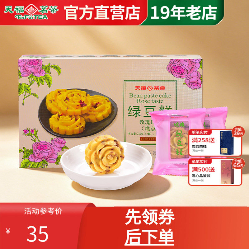 天福茗茶 正宗老式绿豆糕240g 玫瑰口味糕点 办公室