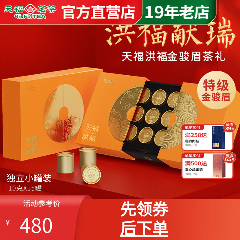 天福茗茶洪福特级金骏眉武夷山红茶送礼送长辈领导茶叶礼盒装150g
