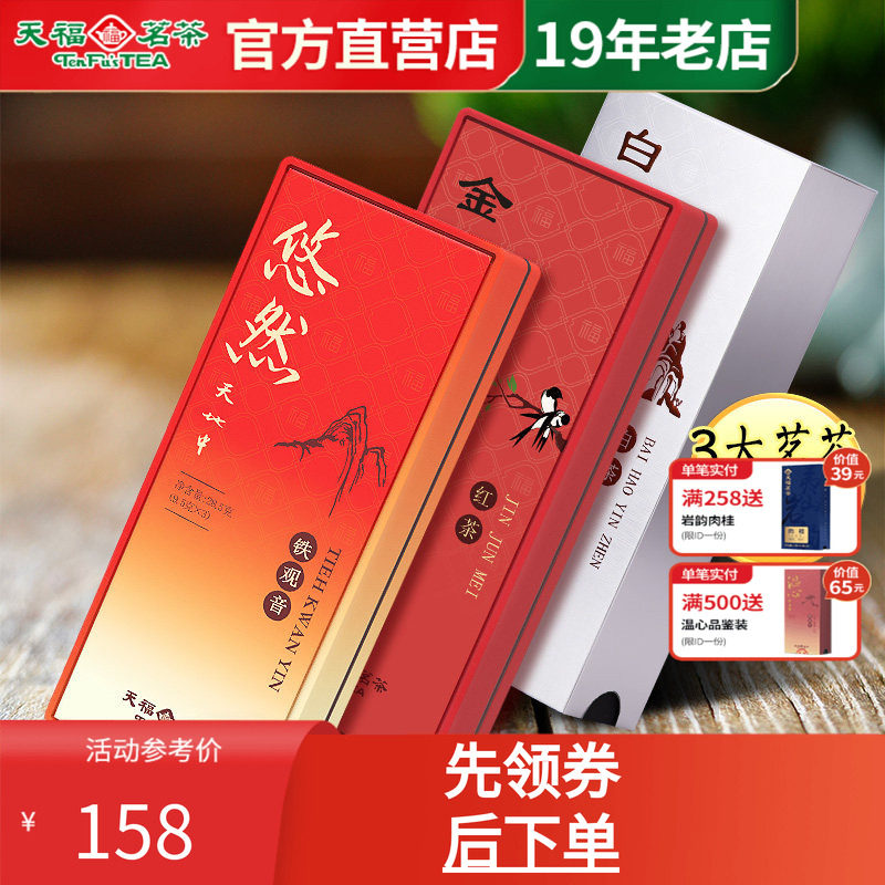 天福茗茶悠然铁观音金骏眉