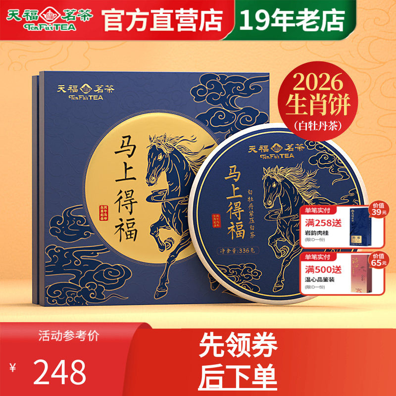 天福茗茶2026马年生肖饼马上得福福鼎白牡丹白茶饼茶叶礼盒336g