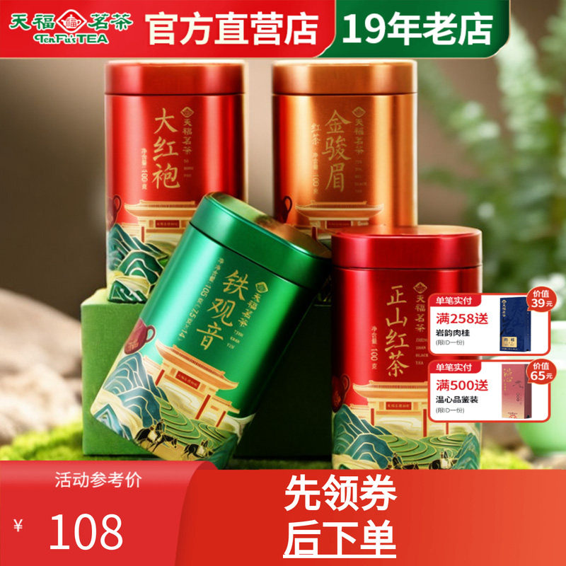 天福茗茶 芳茗系列3罐组合 铁观音大红袍正山红茶金骏眉组合礼包