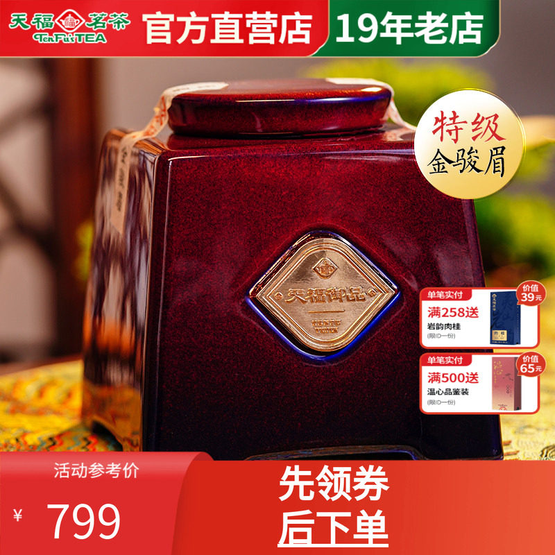 天福茗茶金骏眉武夷特级正山红茶