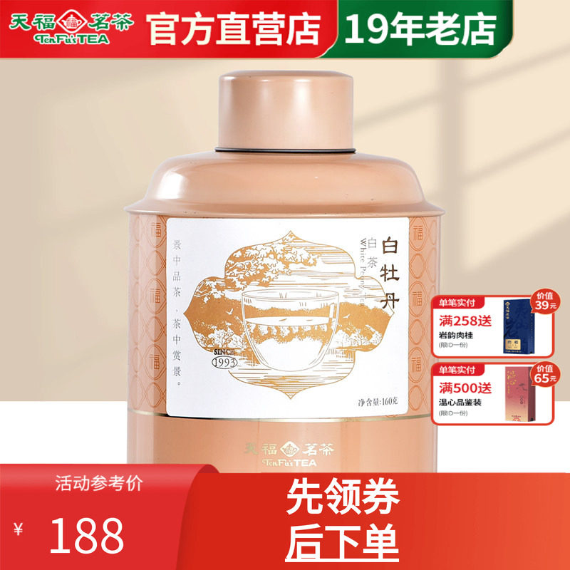 天福茗茶一级白牡丹原料罐装待客