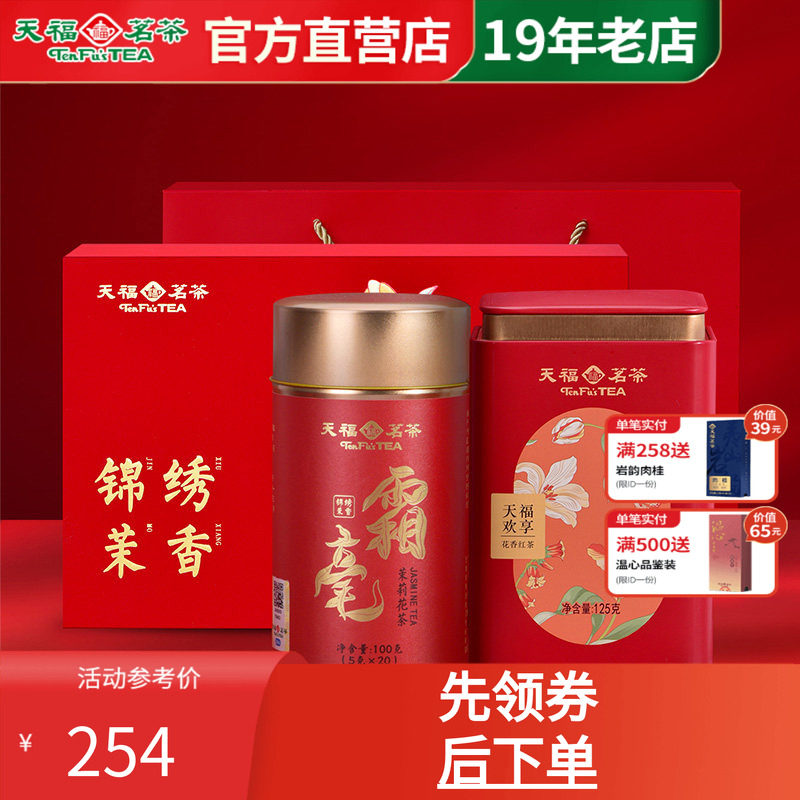 天福茗茶霜毫茉莉花茶欢享红茶礼