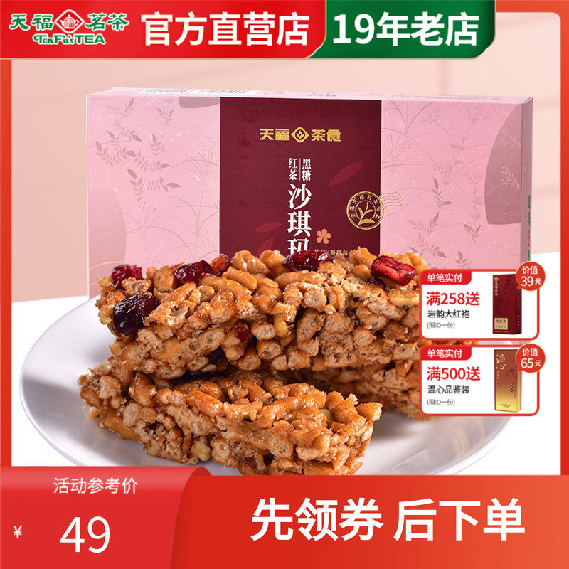 天福茗茶 黑糖红茶沙琪玛225G 蔓越莓口味茶点 美味休闲零食