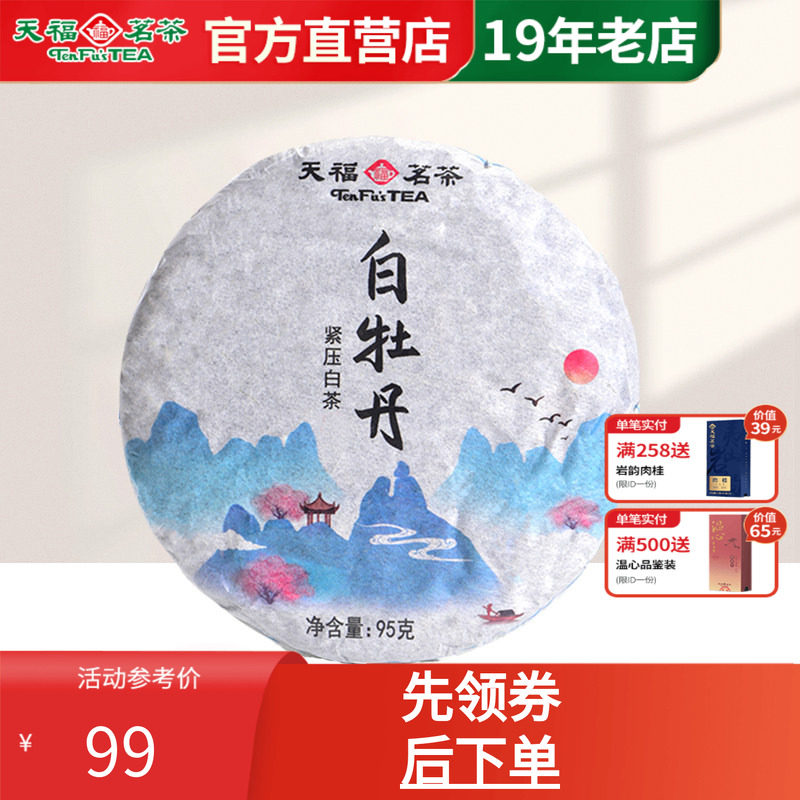 天福茗茶 茶叶 白茶 福鼎白牡丹白茶饼2015年份单饼装95g
