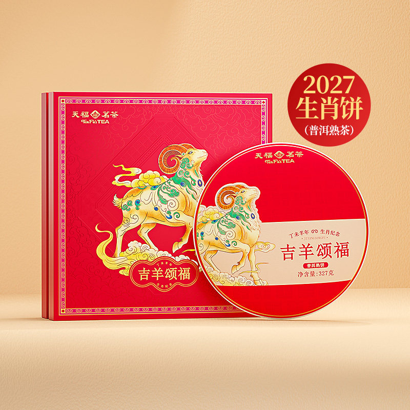 天福茗茶羊年生肖茶饼熟普洱茶