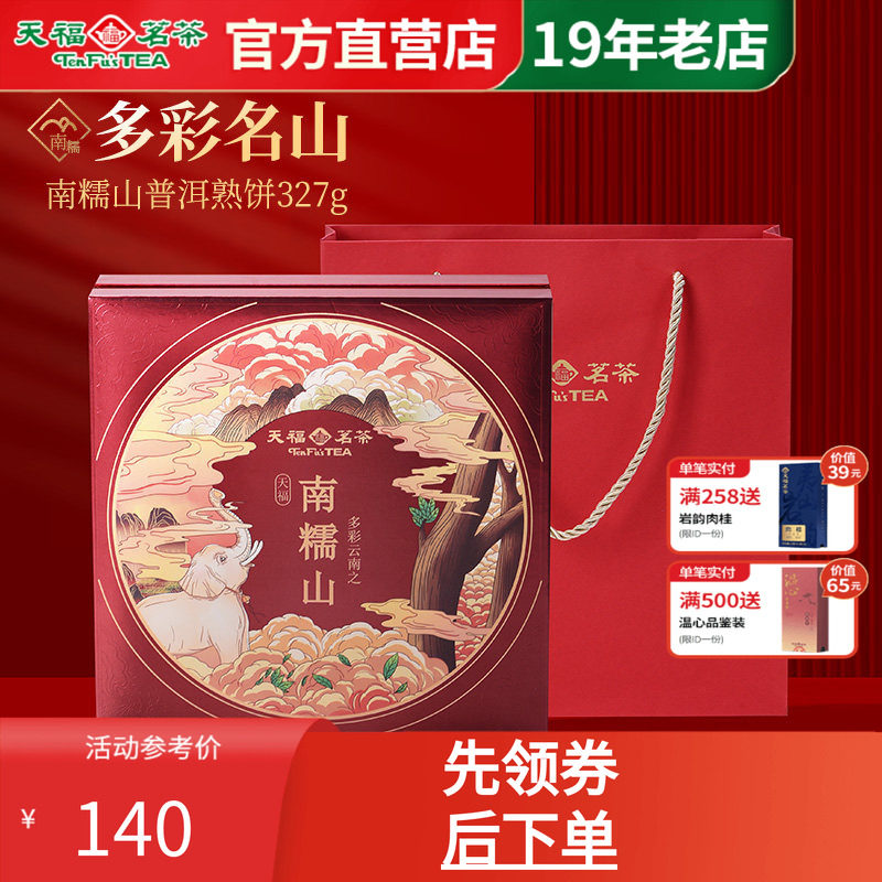 天福茗茶普洱茶南糯山普洱熟饼