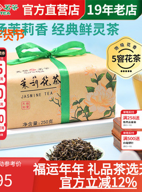 天福茗茶 知夏茉莉花茶广西横县5窨制新茶茉绿散茶牛皮纸包250g
