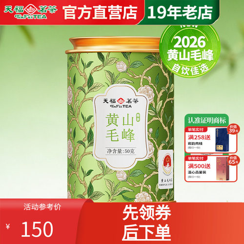 天福茗茶新茶黄山毛峰春茶