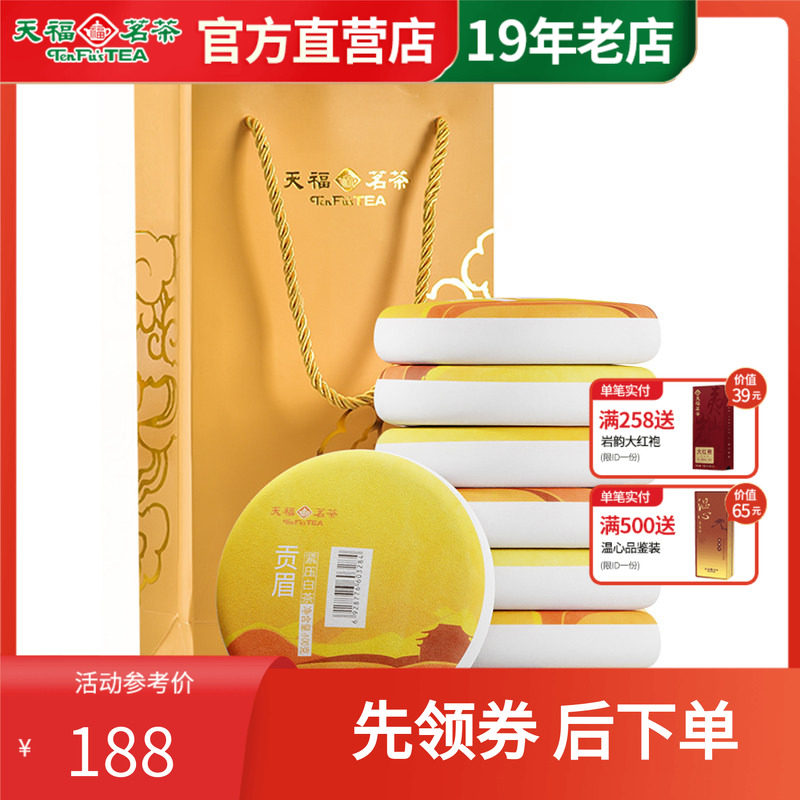 天福茗茶福建福鼎茶饼礼袋装太姥山 日晒白茶8饼装 贡眉白茶茶礼