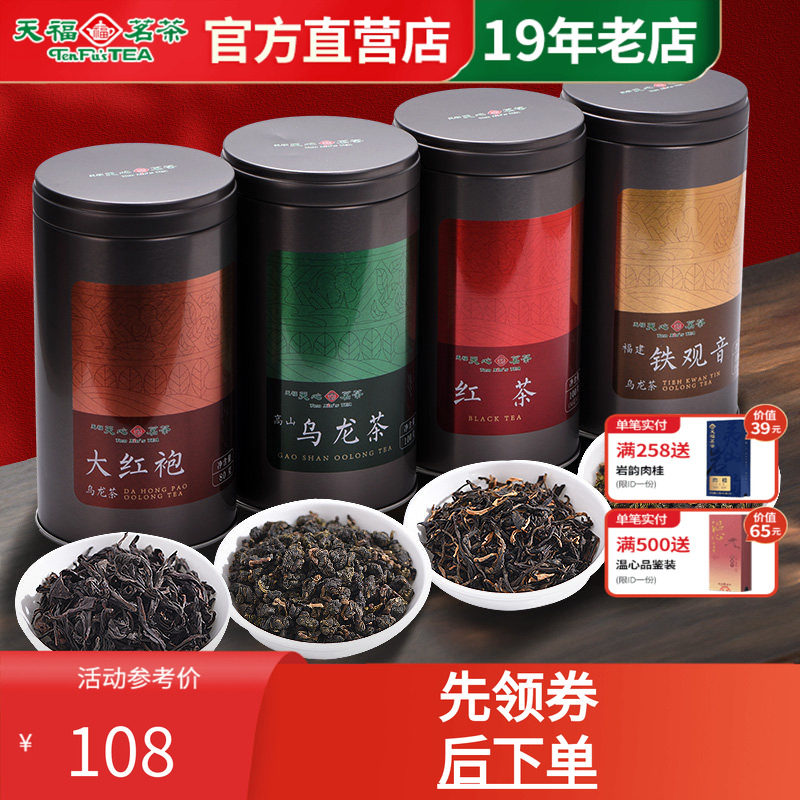 天福天心茗茶大红袍红茶铁观音