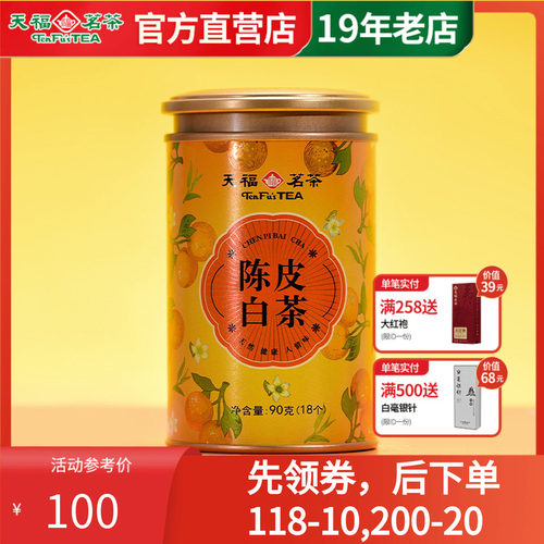 天福茗茶紧压白茶陈皮白茶小团饼