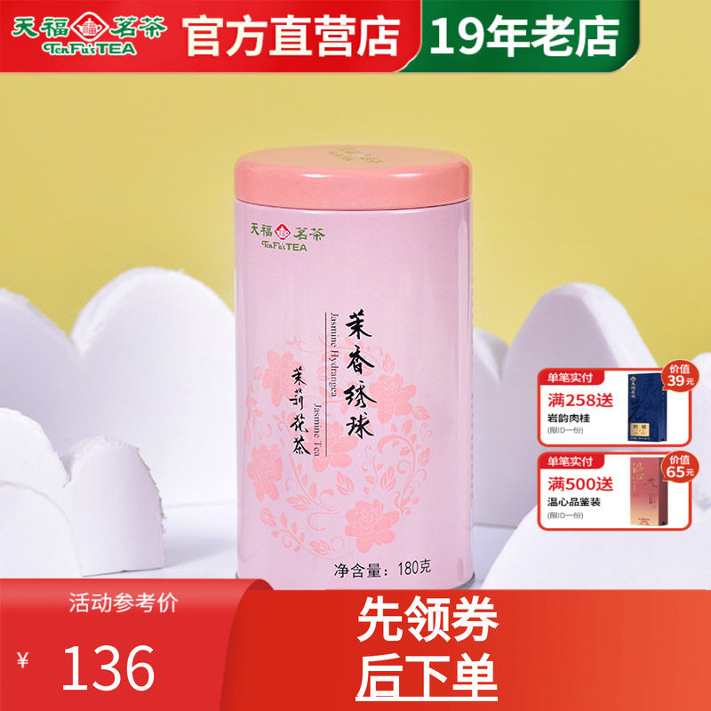 天福绣球茉莉花茶浓香型