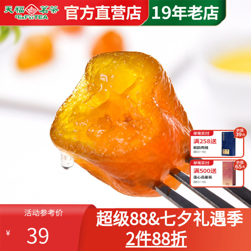 天福茗茶茶点 茶香金桔蜜饯220G 金桔干果脯果干休闲食品零食小吃