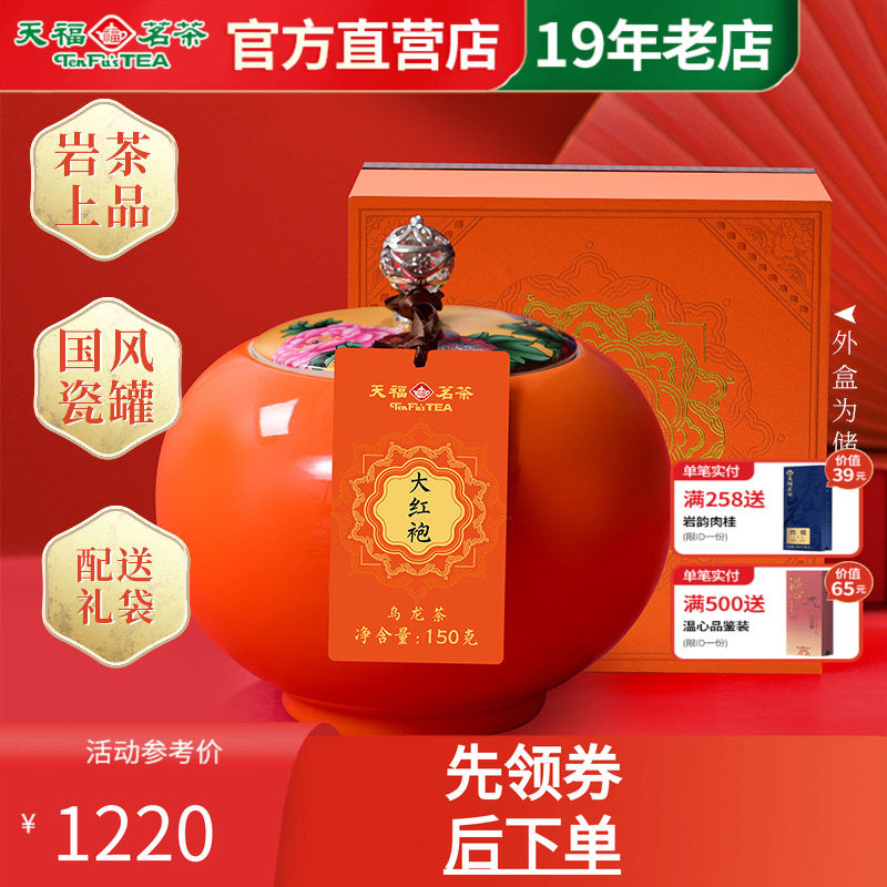 天福茗茶福满庭芳武夷山大红袍岩茶特级乌龙茶叶瓷罐礼盒150g*2罐