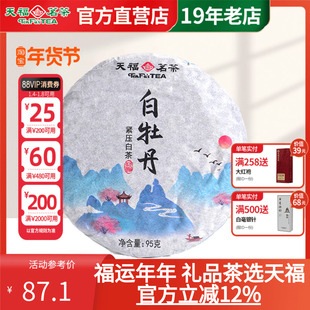 天福茗茶 茶叶 白茶 福鼎白牡丹白茶饼2015年份单饼装95g
