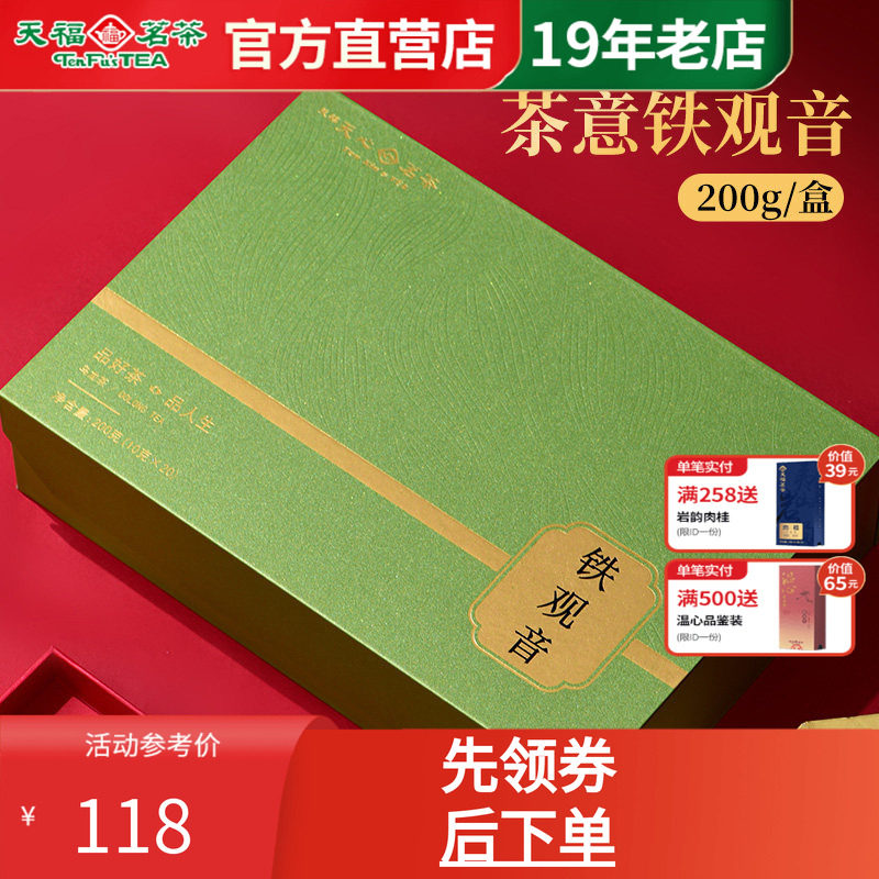 天福天心茗茶安溪铁观音清香型福建乌龙茶茶意礼盒装送礼茶200g