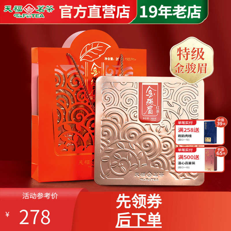 武夷金骏眉红茶天福茗茶特级礼盒