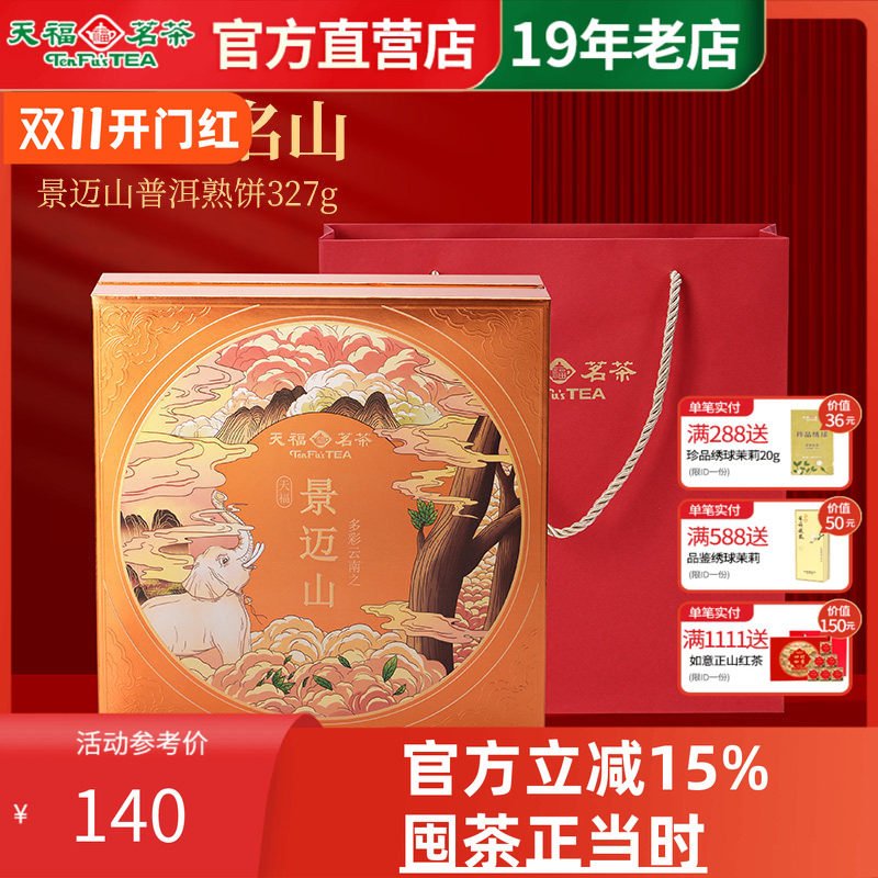 天福茗茶普洱茶景迈山普洱熟饼