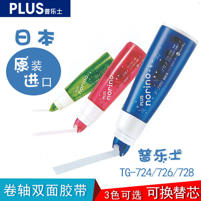 【买二份送一份】日本PLUS普乐士|双面胶带|口红式双面胶|TG-724 726 728